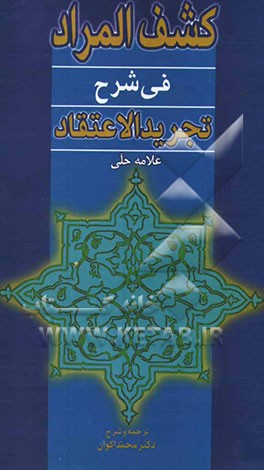 کشف المراد: شرح تجرید الاعتقاد