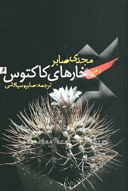 خارهای کاکتوس