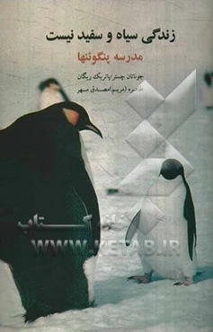 زندگی سیاه و سفید نیست: مدرسه پنگوئنها