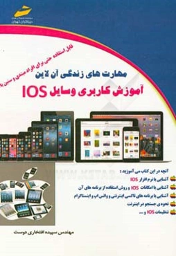مهارت‌های زندگی آن‌لاین آموزش کاربردی وسایل IOS