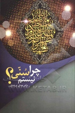 چرا سنی نیستم؟