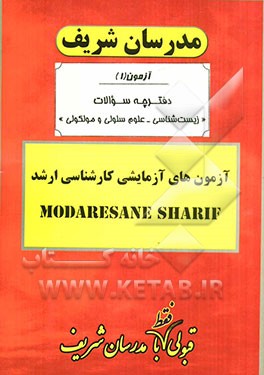 آزمون آزمایشی شماره (1) زیست‌شناسی - سلولی و ملکولی با پاسخ تشریحی