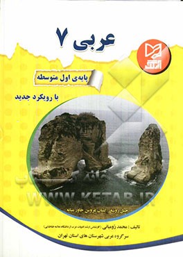 عربی 7 پایه‌ی اول متوسطه