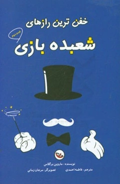 خفن‌ترین رازهای شعبده‌بازی (قدم دوم)