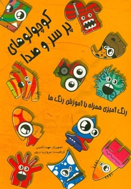 کوچولوهای پر سر و صدا: رنگ‌آمیزی همراه با آموزش رنگ‌ها