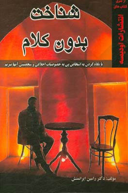 شناخت بدون کلام