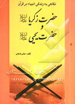 حضرت زکریا (ع) و حضرت یحیی (ع)