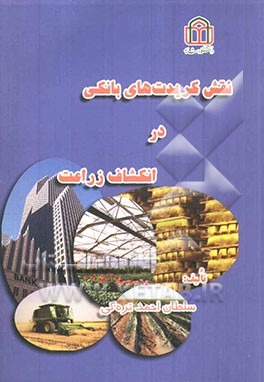 نقش کریدیت‌های بانکی در انکشاف زراعت