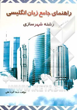 راهنمای جامع انگلیسی برای دانشجویان رشته شهرسازی