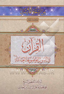 القرآن و الاصول الموضوعه العامه