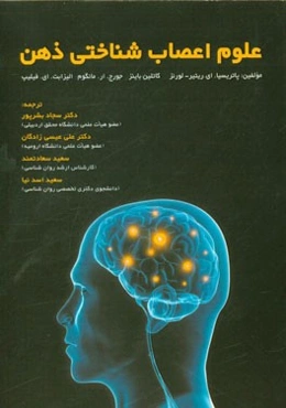 علوم اعصاب شناختی ذهن