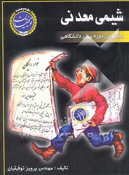 شیمی معدنی پیش‌دانشگاهی