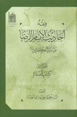 فقه احادیث الامام الرضا و ابنائه‌الکرام (ع): کتاب الصلاه