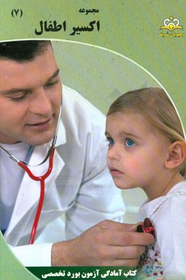 مجموعه اکسیر اطفال: آمادگی آزمون بورد 95