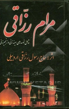 مرام رزاقی: در مصائب و مناقب اهل بیت عصمت و طهارت (ع) شامل نوحه‌های سینه‌زنی و زنجیرزنی دوبیت‌خوانی و عبرتهای متعدد