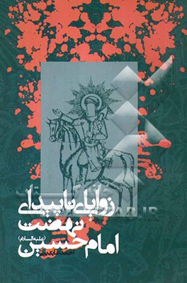 زوایای ناپیدای نهضت امام حسین (ع