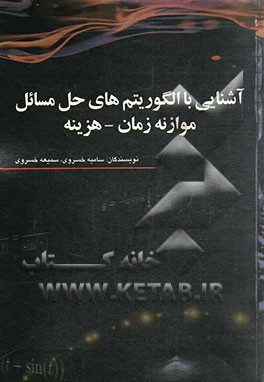 آشنایی با الگوریتم‌های حل مسائل موازنه زمان - هزینه