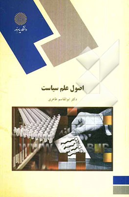 اصول علم سیاست (رشته علوم اجتماعی)