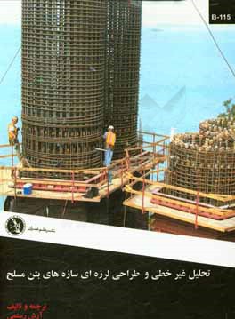 تحلیل غیرخطی و طراحی لرزه‌ای سازه‌های بتن مسلح