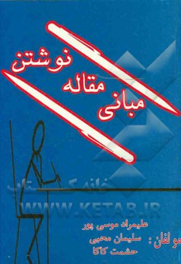 مبانی نوشتن مقاله