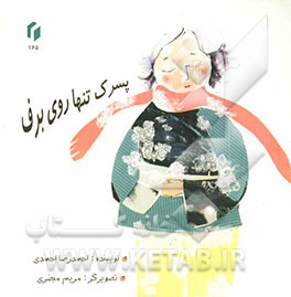 پسرک تنها روی برف