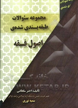 مجموعه سوالات طبقه‌بندی‌شده‌ی اصول فقه