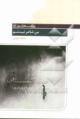 من شاعر نیستم