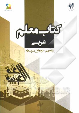 بسته مدیریت کلاسی: کتاب معلم عربی پایه نهم - دوره اول متوسطه