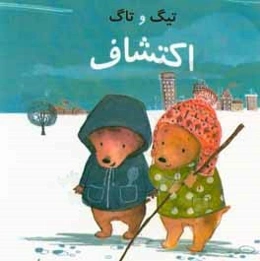 تیگ و تاگ: اکتشاف