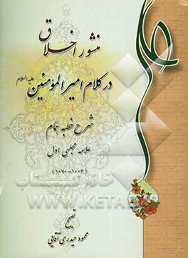 منشور اخلاق در کلام امیرالمومنین (ع): شرح خطبه همام