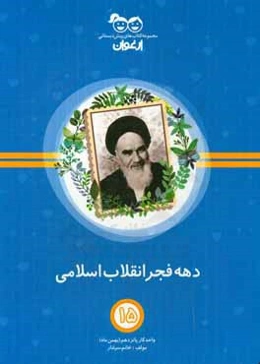 دهه فجر: واحد کار پانزدهم (بهمن‌ماه)