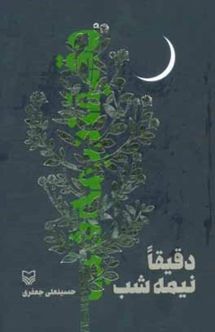 دقیقا نیمه‌شب