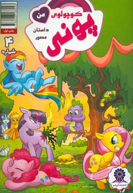 پونی کوچولوی من شماره 4