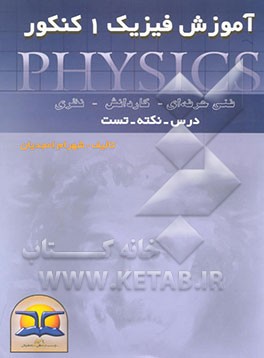 آموزش فیزیک 1 کنکور: فنی حرفه‌ای - کاردانش - نظری -درس، ...