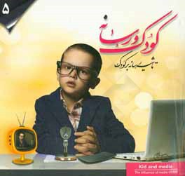 کودک و رسانه: تاثیر رسانه بر کودک