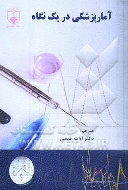 آمار پزشکی دریک نگاه