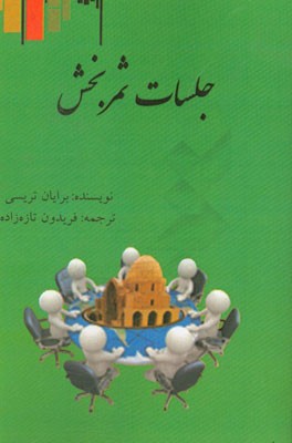 جلسات ثمربخش