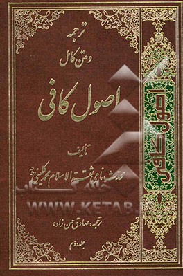 ترجمه اصول کافی