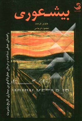 بیشعوری: راهنمای عملی شناخت و درمان خطرناک‌ترین بیماری تاریخ بشریت