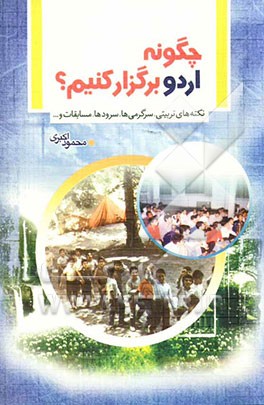 چگونه اردو برگزار کنیم