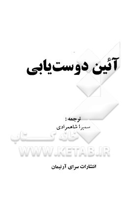 آئین دوست‌یابی