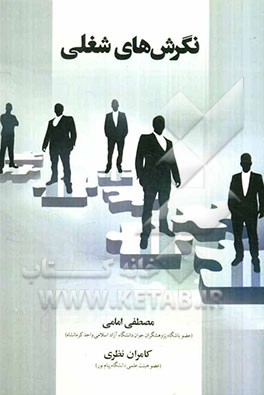 نگرش‌های شغلی