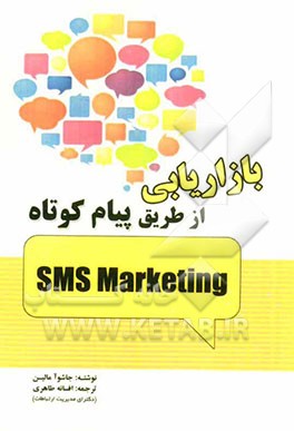 بازاریابی از طریق پیام کوتاه