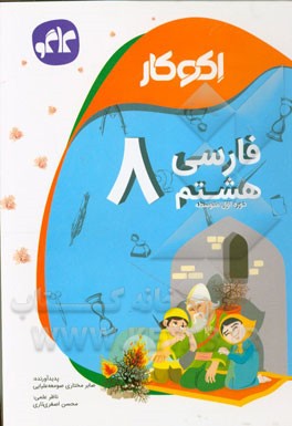 اکوکار فارسی هشتم (دوره اول متوسطه)