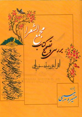 بررسی و تصحیح کتاب مجمع‌الشعرا اثر امیررستم خوریانی