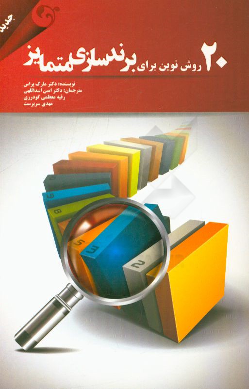 20 روش برندسازی متمایز