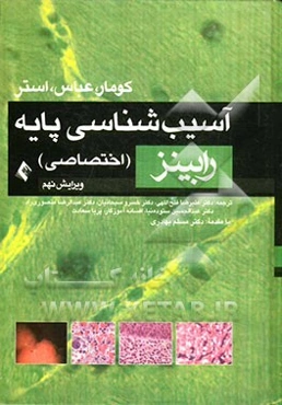 آسیب‌شناسی پایه (اختصاصی)