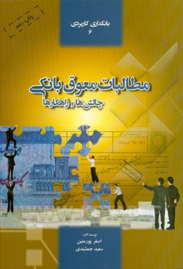 مطالبات معوق بانکی: چالش‌ها و راهکارها همراه با 55 قضیه اعتباری