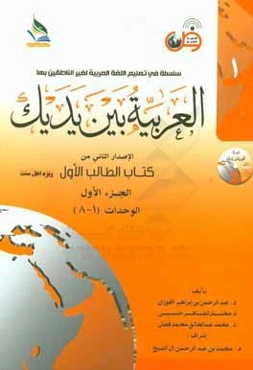العربیه بین یدیک: الاصدار الثانی من کتاب الطالب الاول: الوحدات (1 - 8)