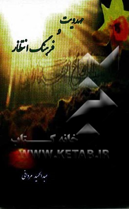 مهدویت و فرهنگ انتظار